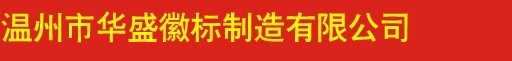 温州市华盛徽标制造有限公司logo